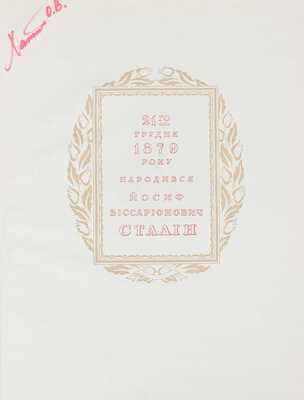[Великому Сталину народ цветущей Украины]. Великому Сталiну народ квiтучої України. Киев: Гослитиздат, 1939.